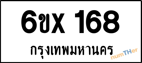 จองเลขทะเบียน 6ขx 168 กรุงเทพมหานคร